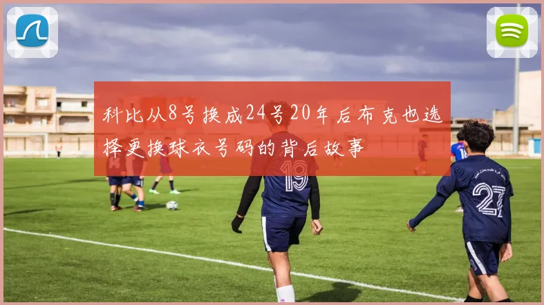 科比从8号换成24号20年后布克也选择更换球衣号码的背后故事