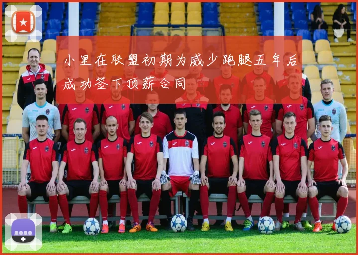 小里在联盟初期为威少跑腿五年后成功签下顶薪合同