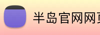 半岛官网网页版 Logo